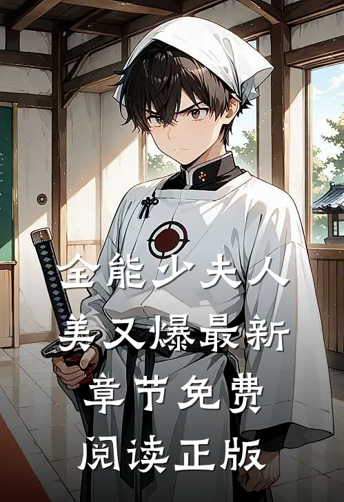 全能少夫人美又爆最新章节免费阅读正版