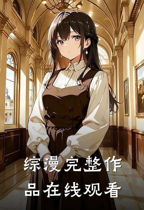 综漫完整作品在线观看