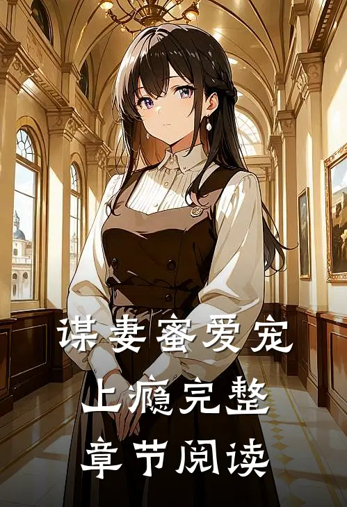 谋妻蜜爱宠上瘾完整章节阅读