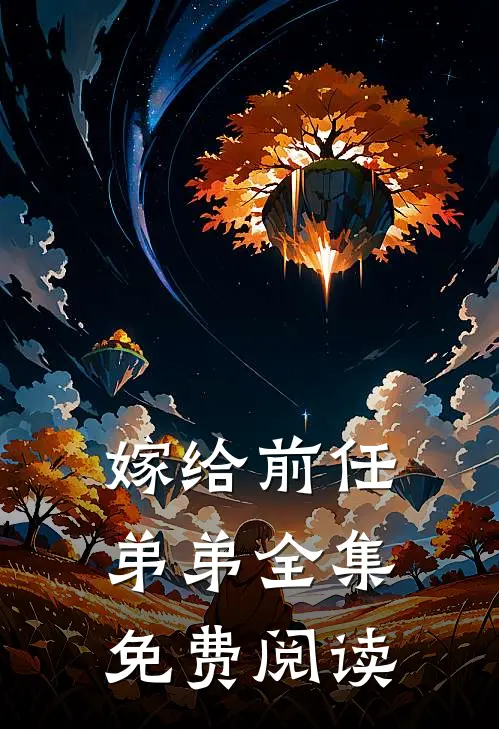 嫁给前任弟弟 全集免费阅读