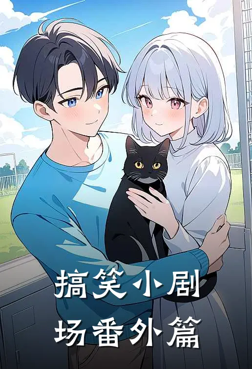 搞笑小剧场 番外篇