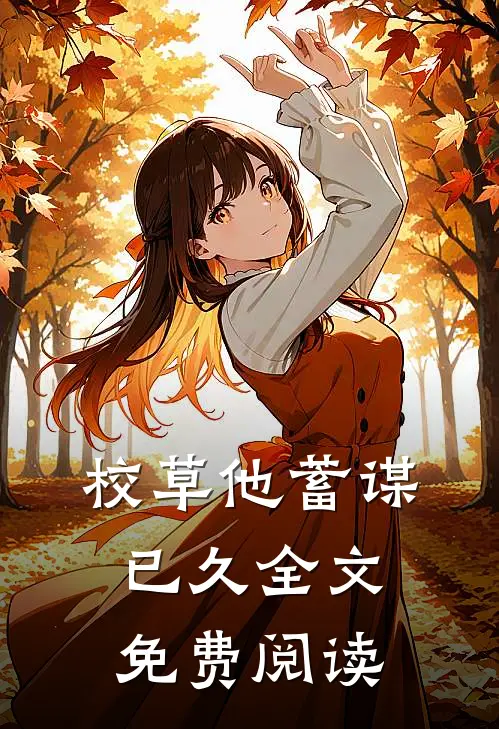 校草他蓄谋已久全文免费阅读