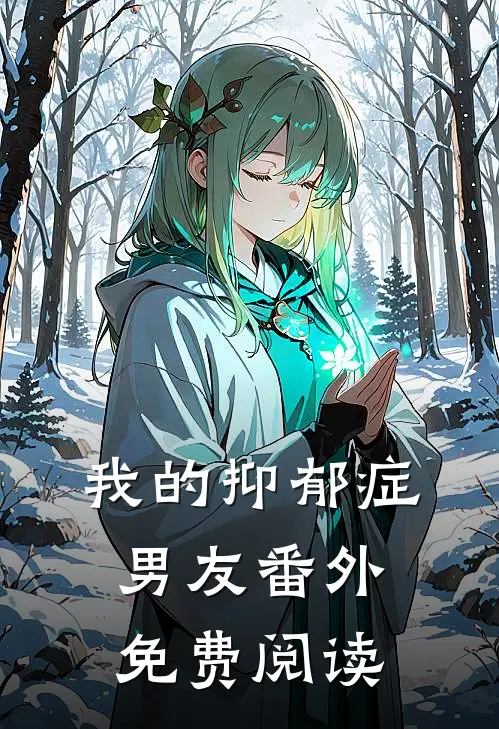 我的抑郁症男友 番外免费阅读