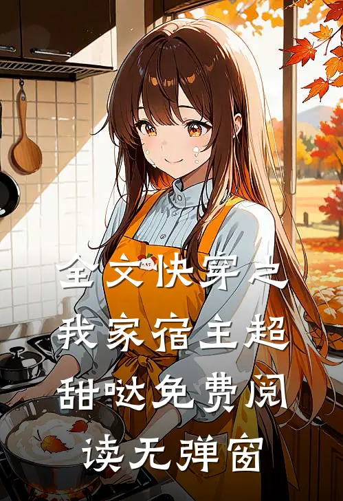 全文快穿之我家宿主超甜哒免费阅读无弹窗