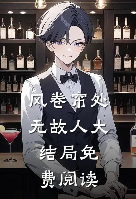风卷帘处无故人大结局免费阅读