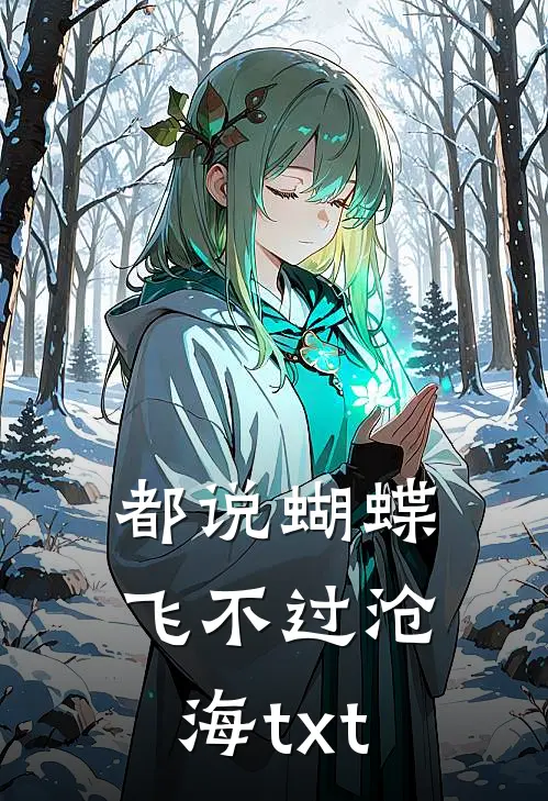 都说蝴蝶飞不过沧海txt