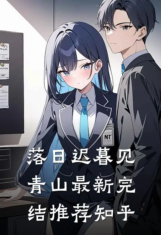落日迟暮见青山最新完结推荐知乎