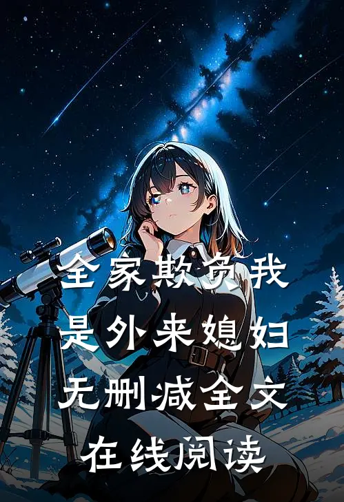 全家欺负我是外来媳妇无删减全文在线阅读