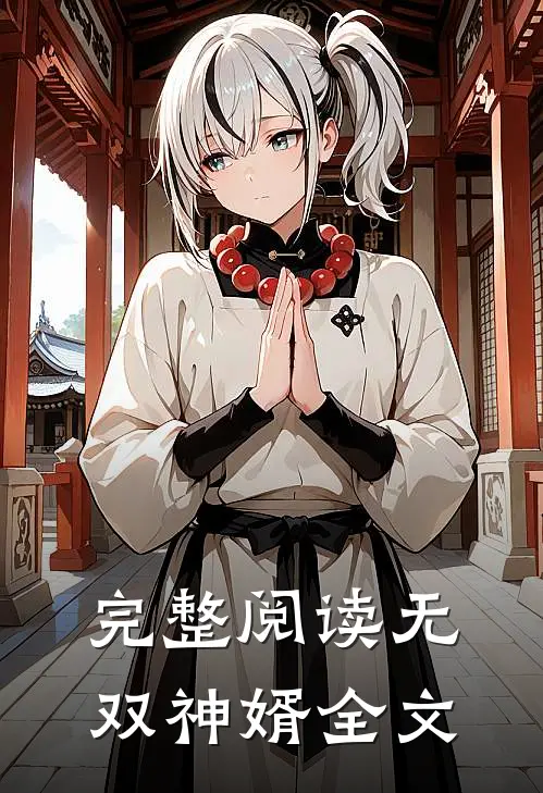 完整阅读无双神婿全文
