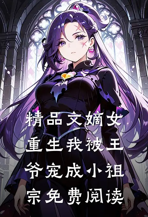 精品文嫡女重生我被王爷宠成小祖宗免费阅读