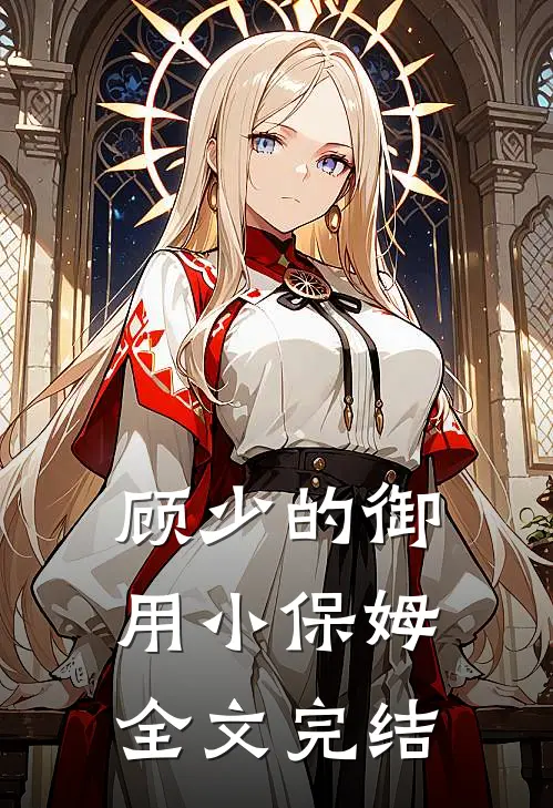 顾少的御用小保姆全文完结