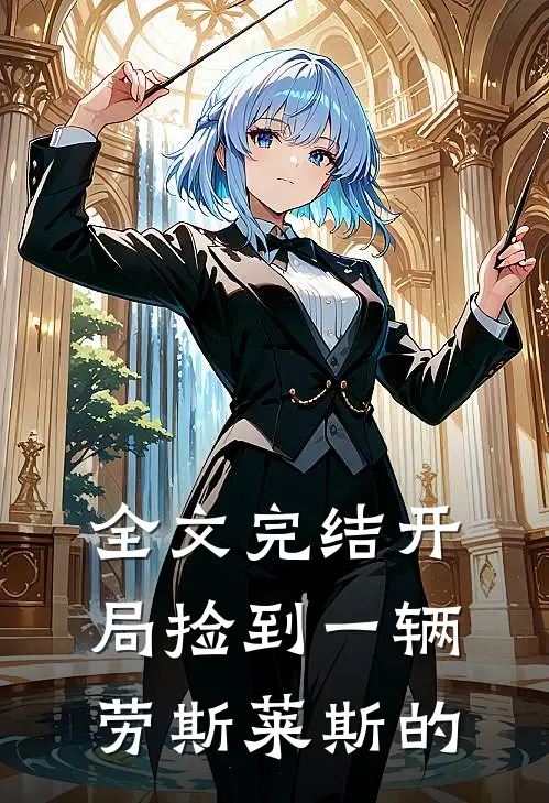 全文完结开局捡到一辆劳斯莱斯的