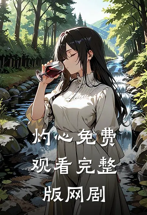 灼心免费观看完整版网剧