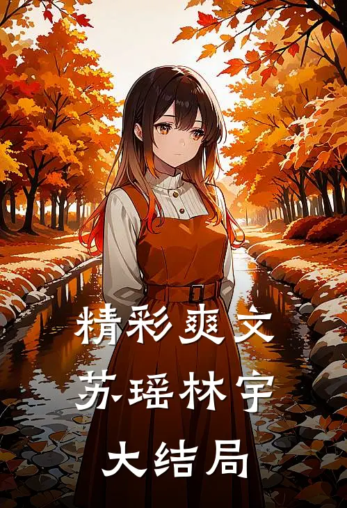 精彩爽文苏瑶林宇大结局