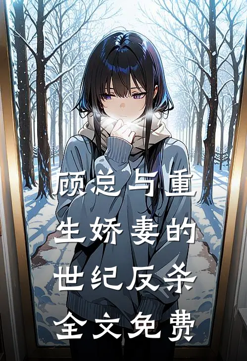 顾总与重生娇妻的世纪反杀全文免费