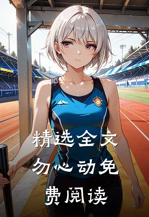 精选全文勿心动免费阅读