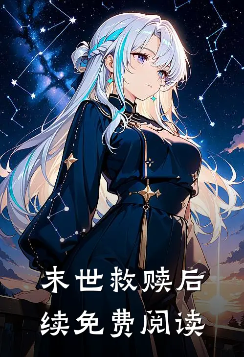 末世救赎后续免费阅读