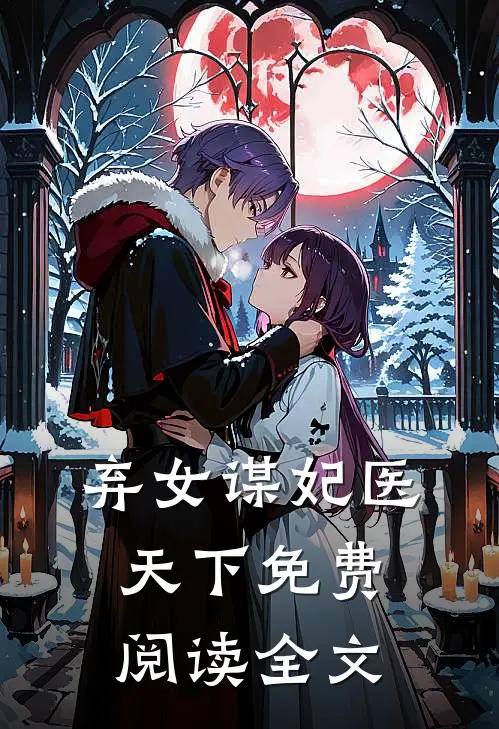 弃女谋妃医天下免费阅读全文
