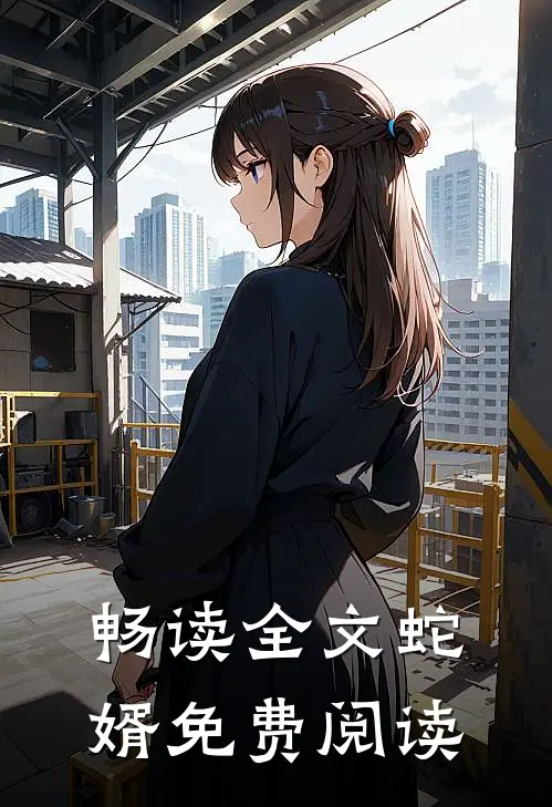 畅读全文蛇婿免费阅读