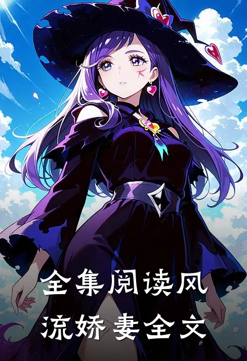 全集阅读风流娇妻全文