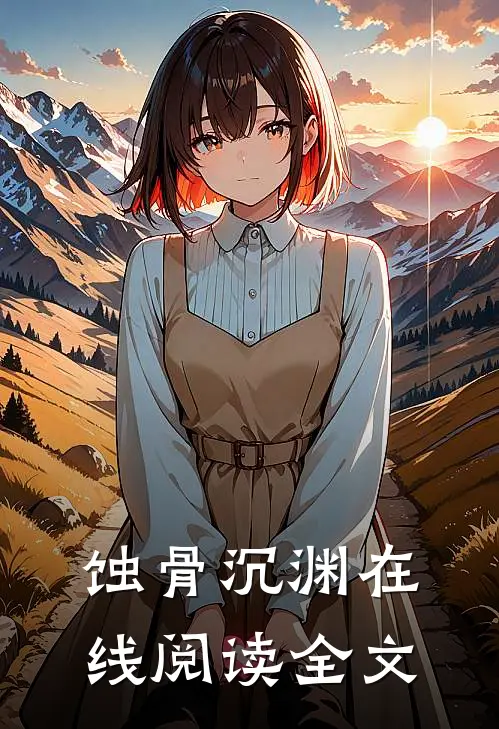 蚀骨沉渊在线阅读全文