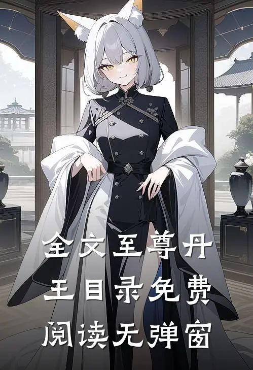 全文至尊丹王目录免费阅读无弹窗