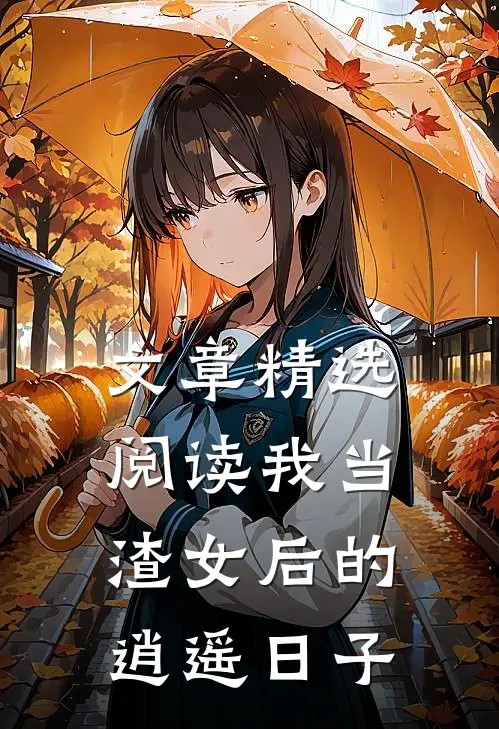 文章精选阅读我当渣女后的逍遥日子