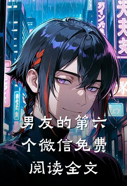 男友的第六个微信免费阅读全文