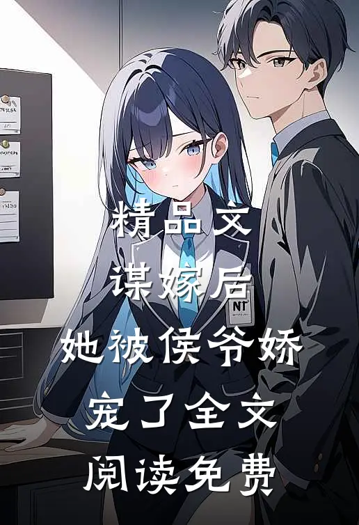 精品文谋嫁后,她被侯爷娇宠了全文阅读免费