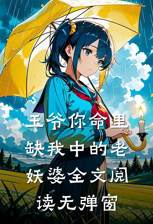 王爷你命里缺我中的老妖婆全文阅读无弹窗
