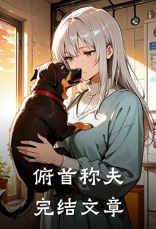 俯首称夫完结文章