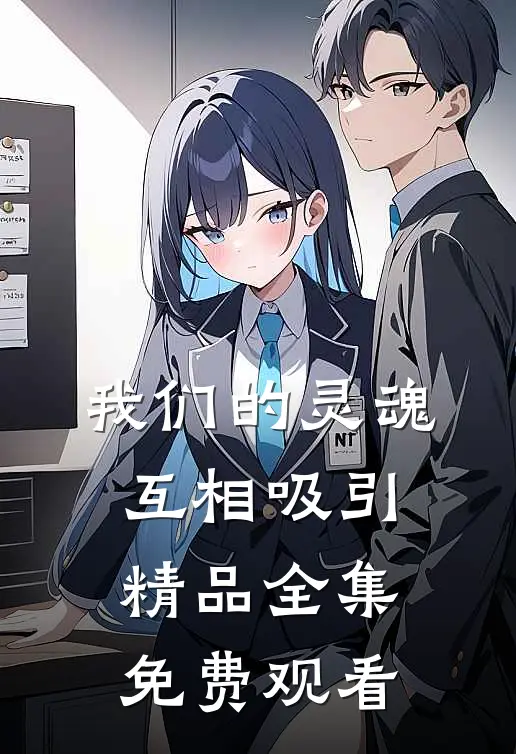 我们的灵魂互相吸引精品全集免费观看