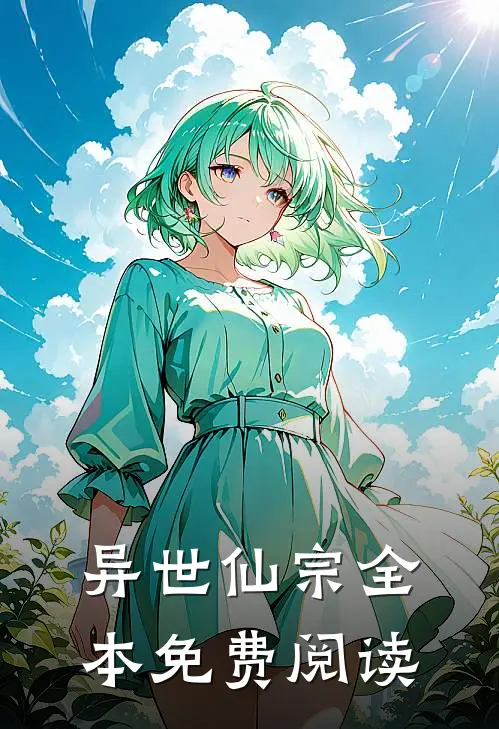 异世仙宗全本免费阅读