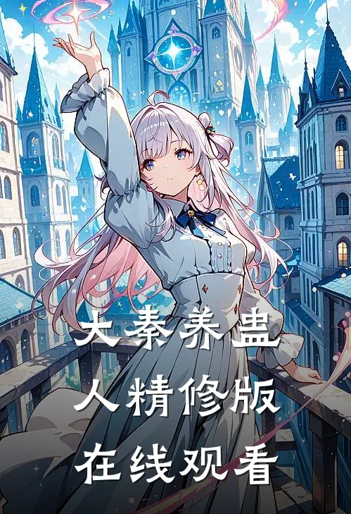 大秦养蛊人精修版在线观看