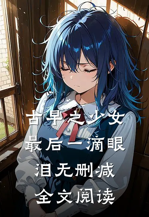 古早之少女最后一滴眼泪无删减全文阅读