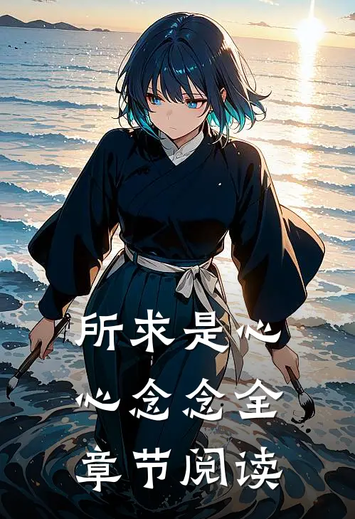 所求是心心念念全章节阅读
