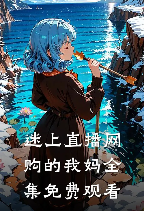 迷上直播网购的我妈 全集免费观看