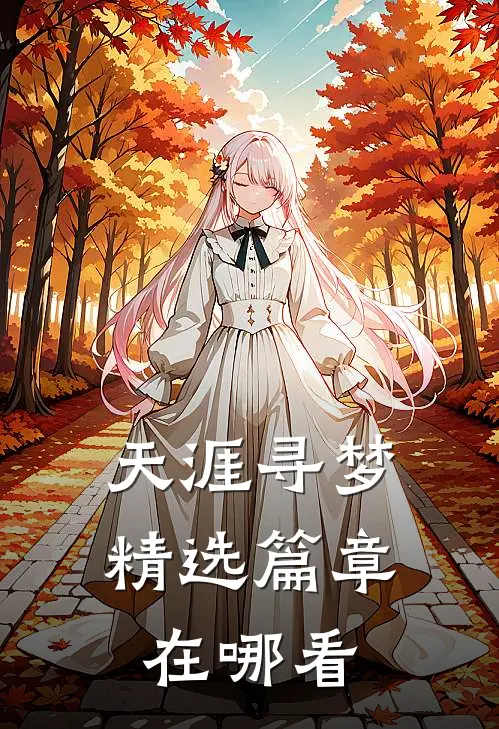 天涯寻梦精选篇章在哪看