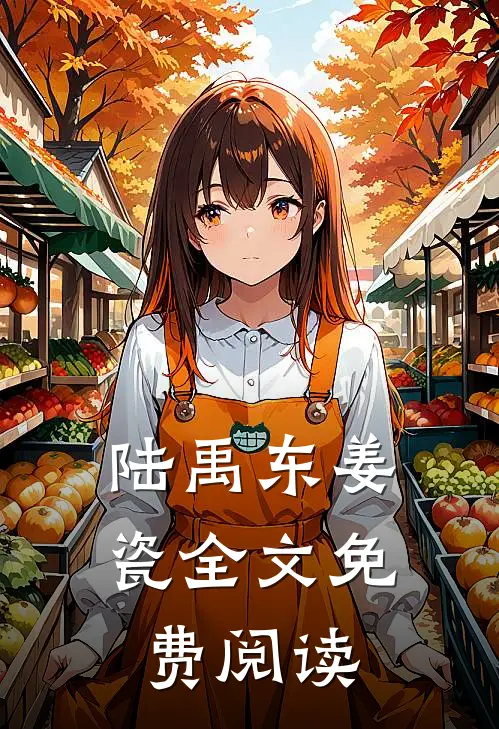 陆禹东姜瓷全文免费阅读
