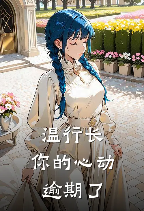 温行长,你的心动逾期了