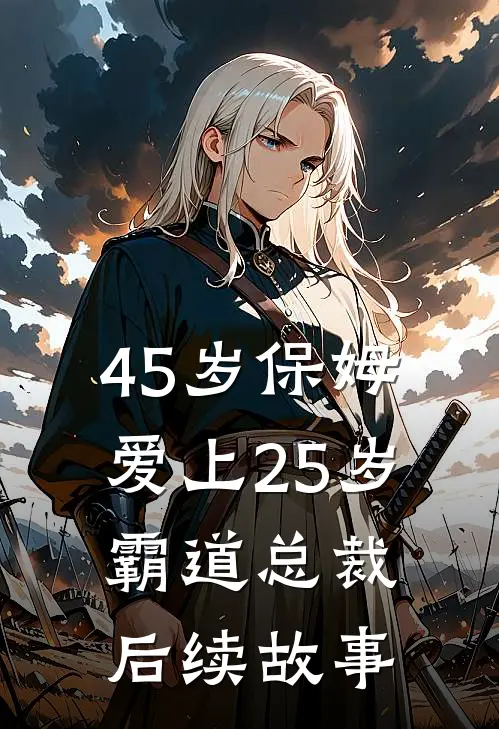 45岁保姆爱上25岁霸道总裁后续故事
