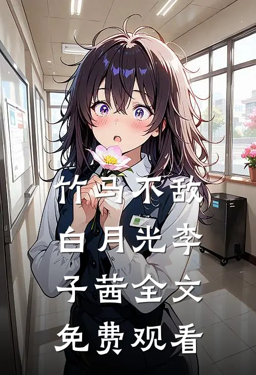 竹马不敌白月光李子茜全文免费观看