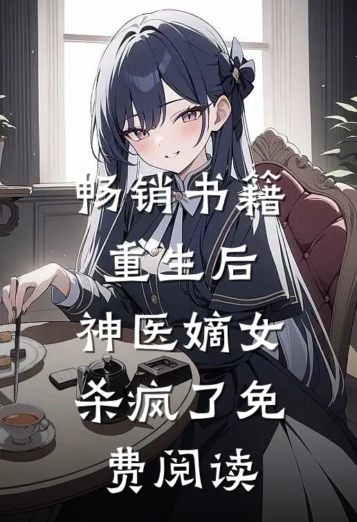 畅销书籍重生后,神医嫡女杀疯了免费阅读