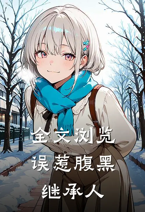 全文浏览误惹腹黑继承人