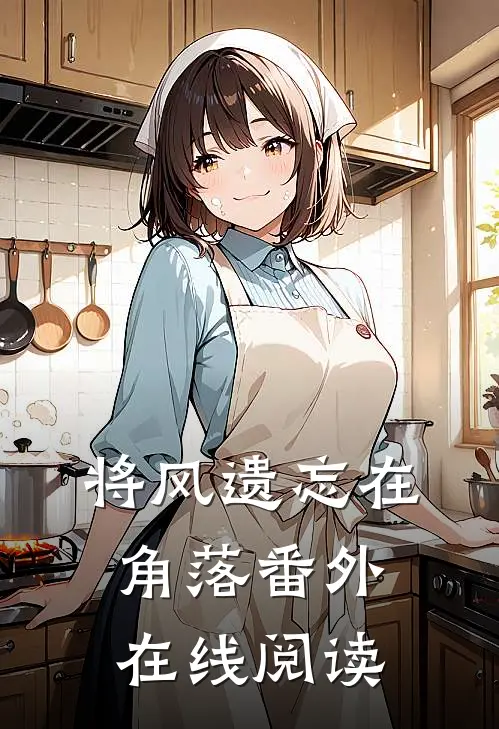 将风遗忘在角落番外在线阅读