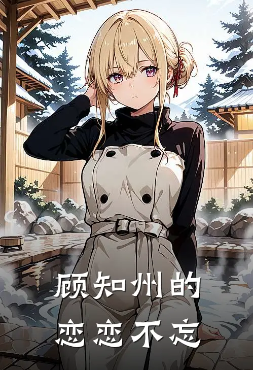 顾知州的恋恋不忘