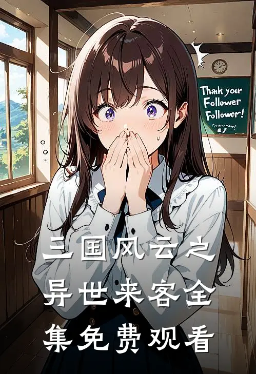三国风云之异世来客 全集免费观看