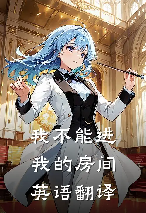 我不能进我的房间英语翻译