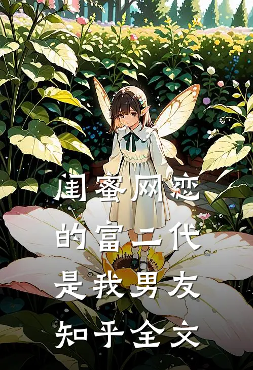 闺蜜网恋的富二代是我男友知乎全文