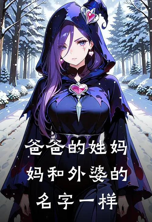 爸爸的姓妈妈和外婆的名字一样